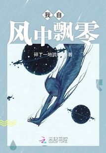 我自風中飄零