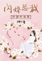 閃婚總裁的限時寵愛在線閱讀