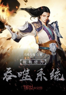 我有修為吞噬系統(tǒng)