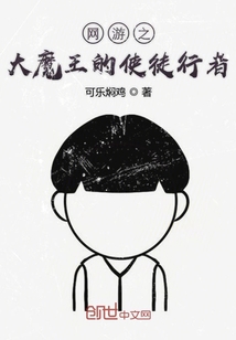 大魔王的使徒行者