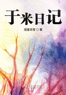 于米日記