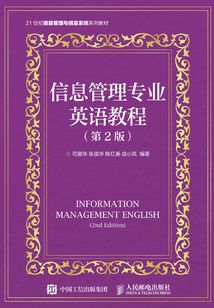 信息管理專業英語教程（第2版）