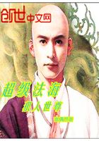 超级法海狠人世尊在线阅读