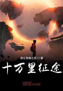 十萬里征途