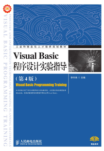 Visual Basic程序設計實驗指導(第4版)