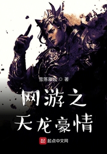 網游之天龍豪情