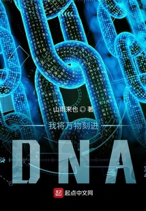 把奇怪的東西刻進DNA