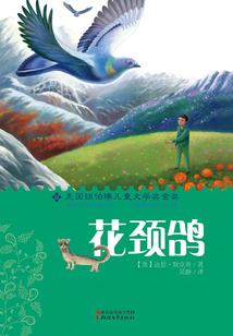 花頸鴿（新經典成長文庫）