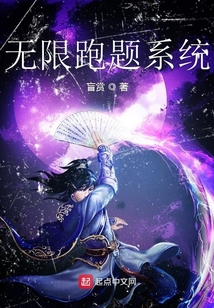 無限跑題系統(tǒng)