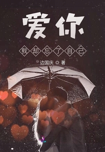 愛你我卻忘了自己