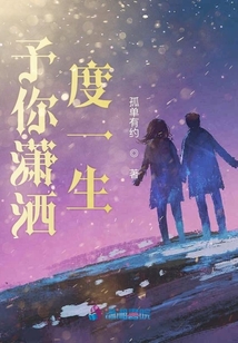 予你瀟灑度一生