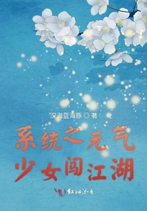 系統(tǒng)之元?dú)馍倥J江湖