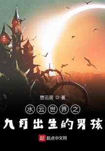 水云世界之九月出生的男孩