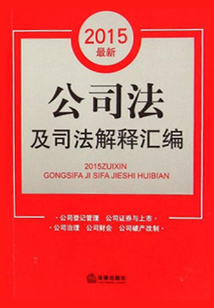 2015最新公司法及司法解释汇编