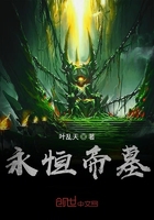 永恒帝墓