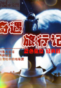 奇遇旅行记
