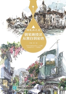 鋼筆畫之美:鋼筆畫技法從黑白到彩色