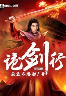 詭劍行