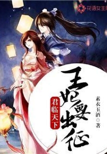 君臨天下：王妃要出征