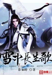 雪中長生歌