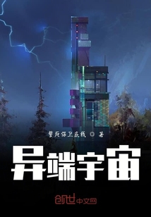 异端宇宙