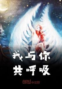 我與你共呼吸