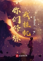 你們修煉我掛機在線閱讀