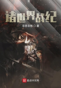 諸世界戰紀