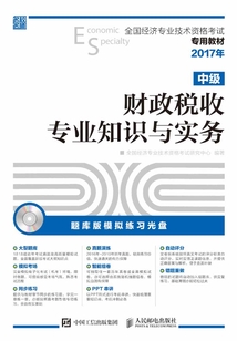全國(guó)經(jīng)濟(jì)專業(yè)技術(shù)資格考試專用教材:財(cái)政稅收專業(yè)知識(shí)與實(shí)務(wù)(中級(jí))