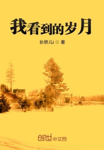 我看到的歲月