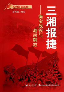 三湘报捷:衡宝战役与湖南解放
