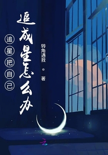 追星把自己追成星怎么辦