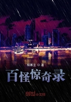 百怪驚奇錄在線閱讀