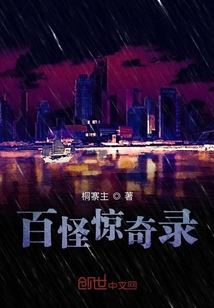 百怪驚奇錄