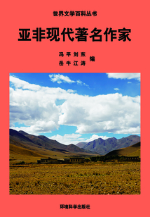亞非現(xiàn)代著名作家（世界文學百科叢書）