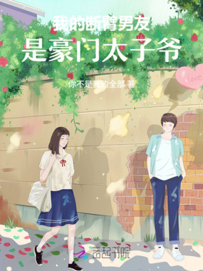 我的断臂男友是豪门太子爷在线阅读