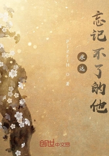 永遠忘記不了的他