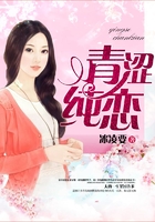 青涩纯恋在线阅读