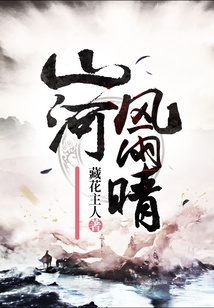 山河风雨晴 cover