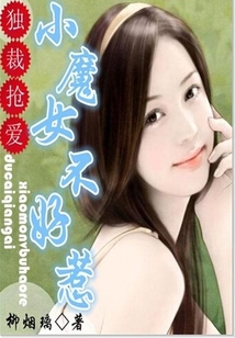 独裁抢爱:小魔女不好惹