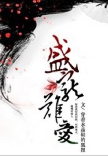 盛寵難愛
