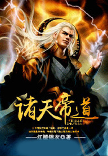 诸天帝道 cover