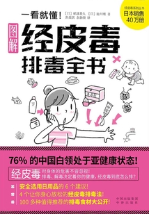 一看就懂！經(jīng)皮毒排毒全書