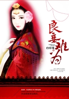 良妾难为在线阅读
