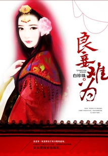良妾難為