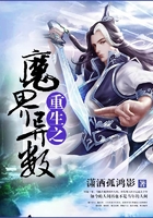 重生之魔界異數(shù)在線閱讀