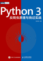 Python 3反爬虫原理与绕过实战在线阅读