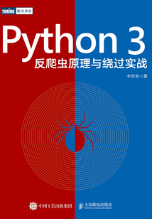 Python 3反爬蟲原理與繞過實戰