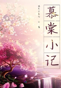 慕棠小记