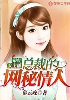 最红女主播:总裁的网秘情人